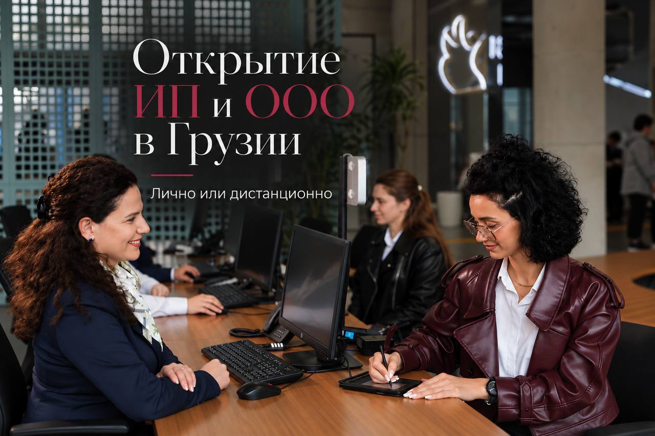 Открытие ИП и ООО в Грузии — DOCSGO.GE
