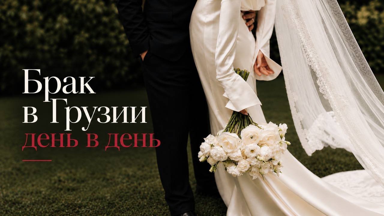 Брак в Грузии — официальная регистрация за 1 день